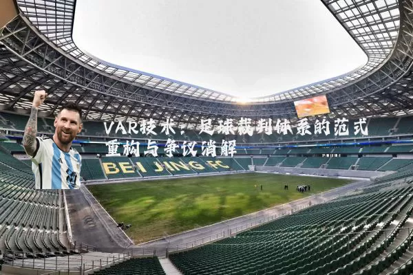 VAR技术：足球裁判体系的范式重构与争议消解