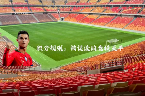 积分规则：被误读的竞技天平