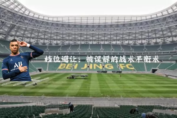 档位避让：被误解的战术平衡术