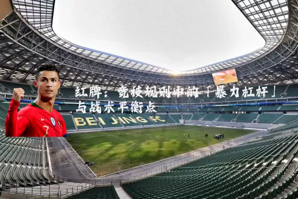 红牌：竞技规则中的「暴力杠杆」与战术平衡点