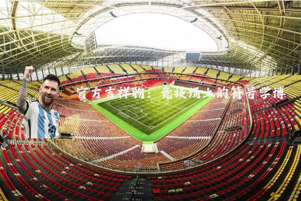 官方吉祥物：竞技场上的符号学博弈