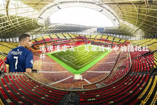 洗牌清零点:足球战术中的隐秘杠杆