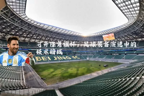 可升降角旗杆:足球装备演进中的技术暗线