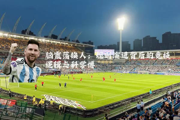 脑震荡换人：规则演进背后的竞技逻辑与科学博弈