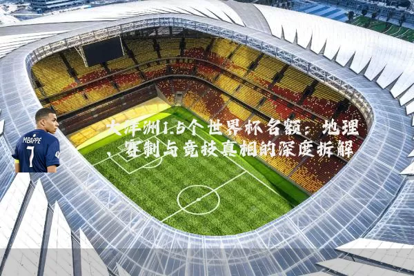 大洋洲1.5个世界杯名额：地理、赛制与竞技真相的深度拆解
