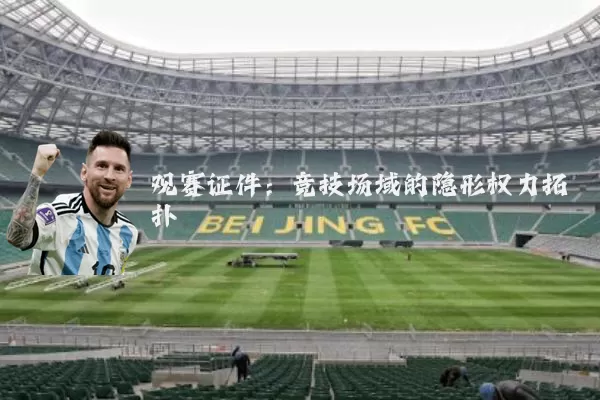 观赛证件：竞技场域的隐形权力拓扑