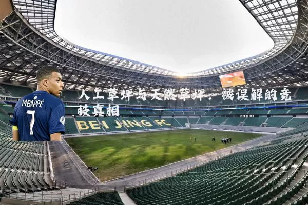 人工草坪与天然草坪：被误解的竞技真相