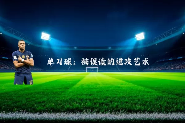 单刀球:被误读的进攻艺术