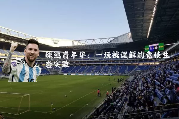 球迷嘉年华：一场被误解的竞技生态实验