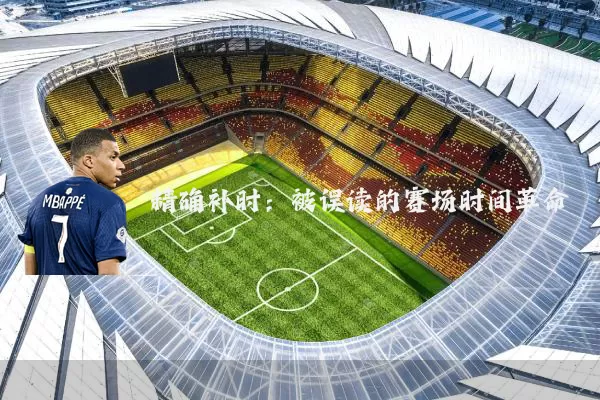 精确补时：被误读的赛场时间革命