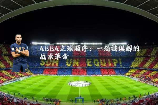 ABBA点球顺序：一场被误解的战术革命