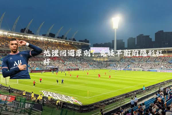地理回避原则：竞技平衡的隐形杠杆