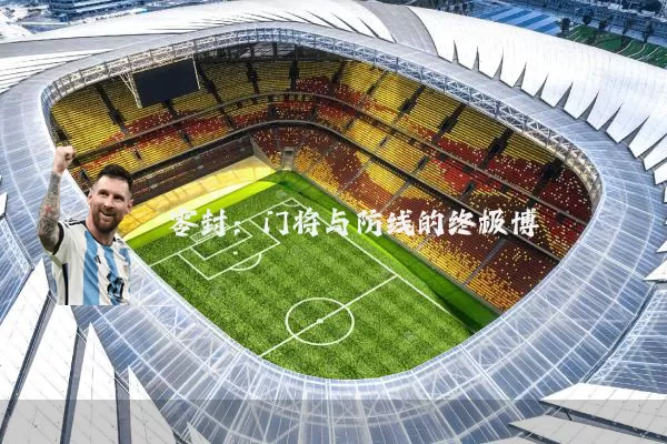 零封:门将与防线的终极博弈
