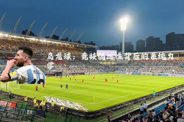 乌龙球：竞技偶然性背后的系统力学