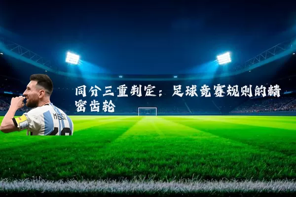 同分三重判定：足球竞赛规则的精密齿轮