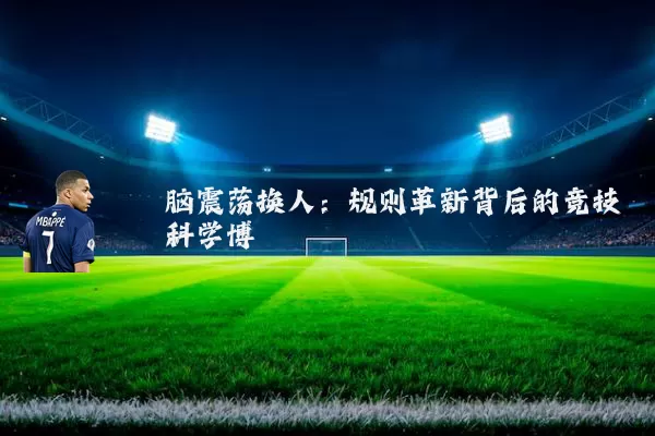 脑震荡换人：规则革新背后的竞技科学博弈