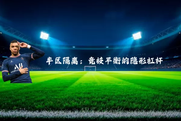 半区隔离：竞技平衡的隐形杠杆