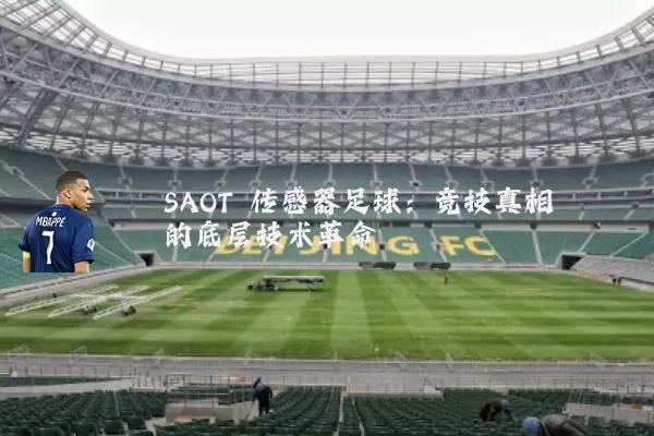 SAOT 传感器足球:竞技真相的底层技术革命