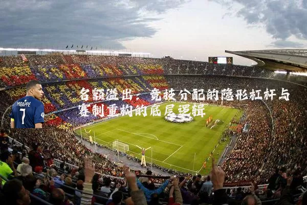 名额溢出：竞技分配的隐形杠杆与赛制重构的底层逻辑