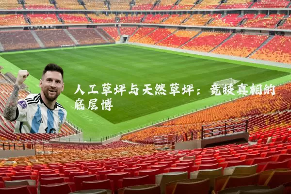 人工草坪与天然草坪：竞技真相的底层博弈
