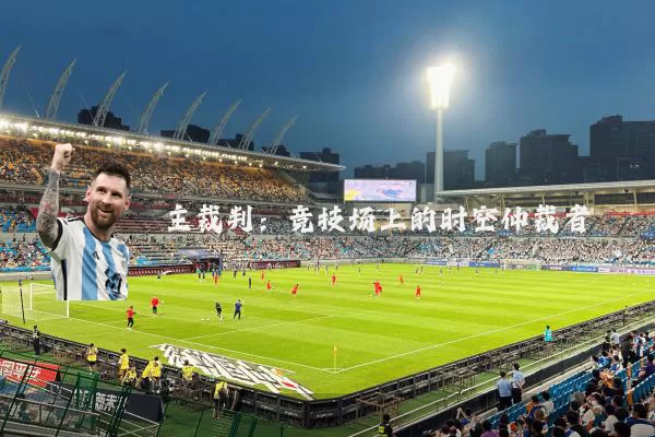 主裁判:竞技场上的时空仲裁者