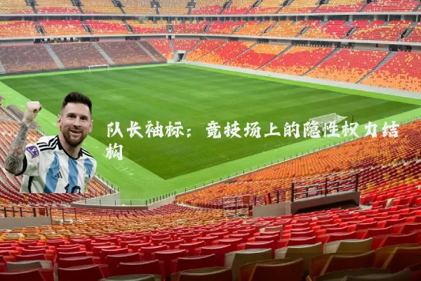 队长袖标：竞技场上的隐性权力结构